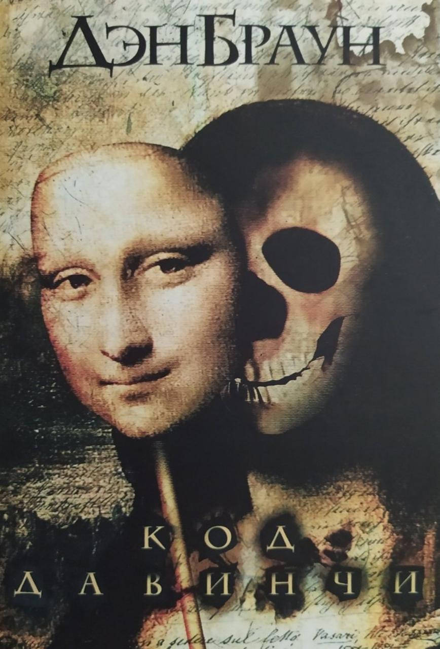 

Дэн Браун "Код да Винчи"