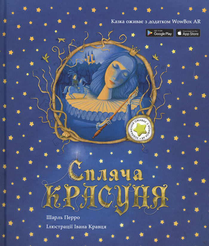 

Спляча красуня. Казка з доповненою реальністю - Шарль Перро