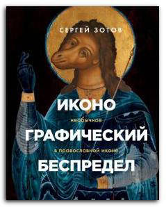 

Иконографический беспредел. Необычное в православной иконе