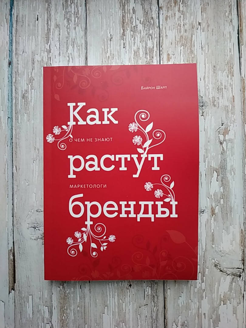 

Как растут бренды. О чем не знают маркетологи. Брендон Шарп