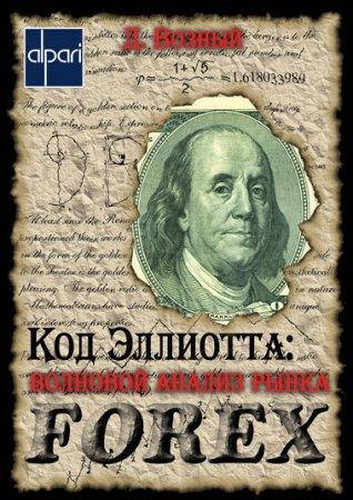 

Код Эллиотта: волновой анализ рынка FOREX