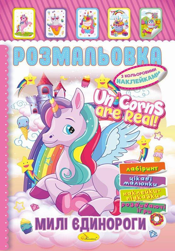 

Книга Раскраска – игрушка с наклейками А4 "Милые единорогии"