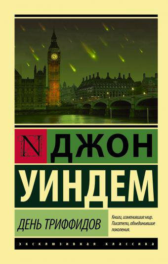

Уиндем Д. День триффидов
