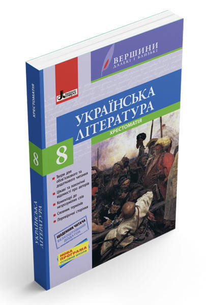 

8 клас.| Хрестоматія ВЕРШИНИ. Українська література | Паращич В.В.