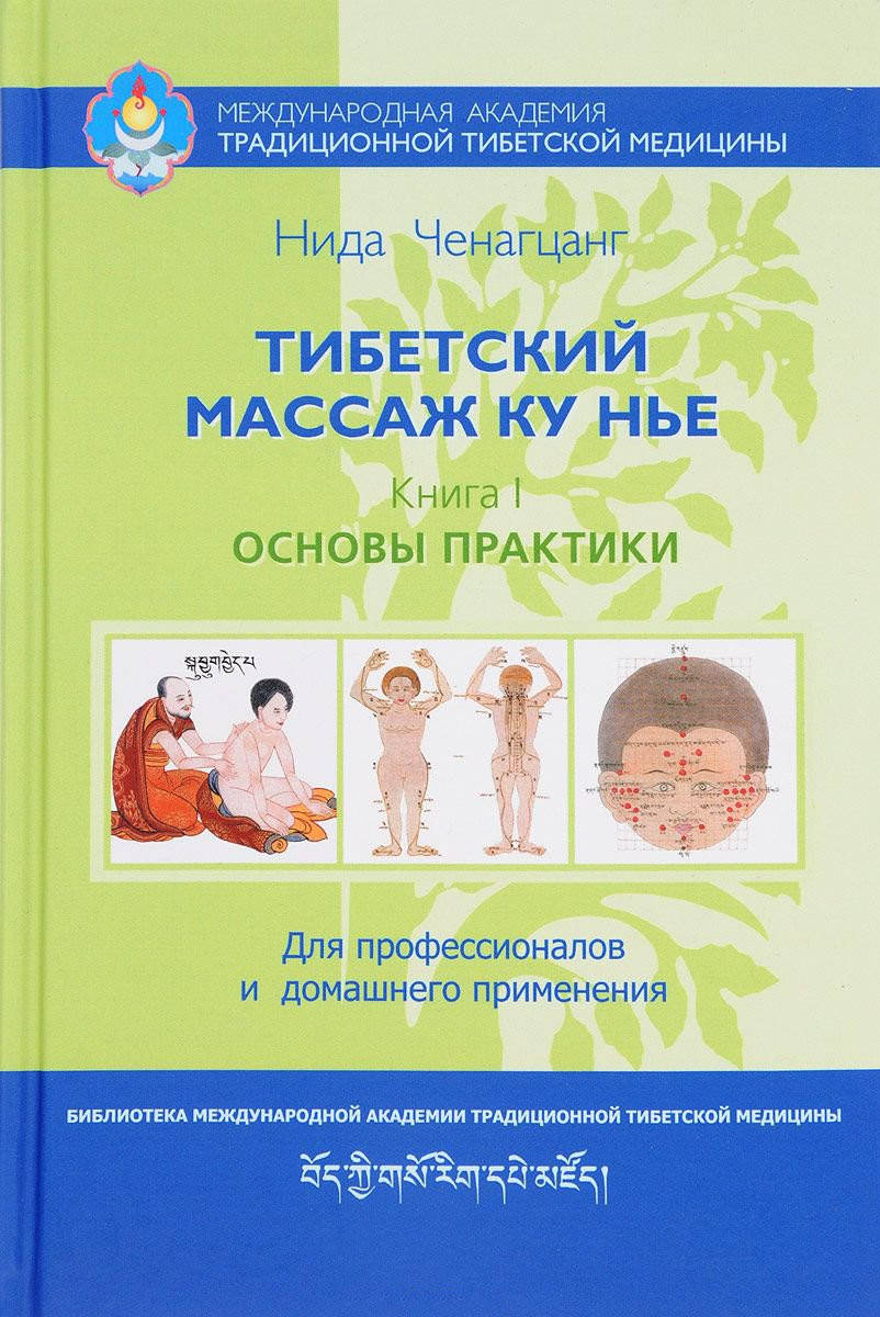 

Тибетский массаж Ку Нье. Книга I. Основы практики. Ченагцанг Н.