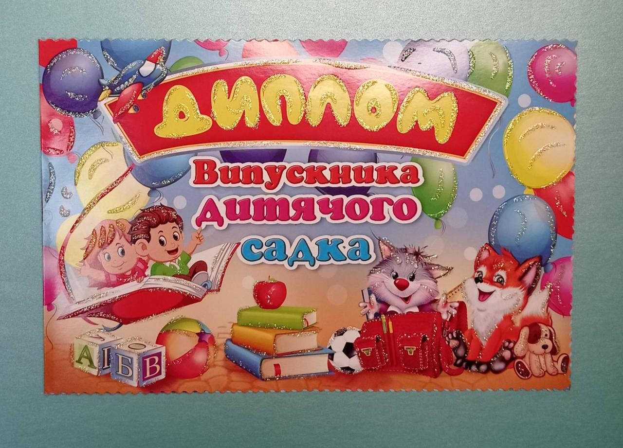 

Диплом випускника дитячого садка
