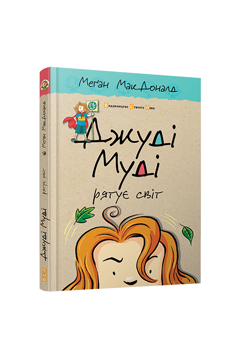 

Книга Джуді Муді рятує світ. Автор - Меган Мак Дональд (ВСЛ)