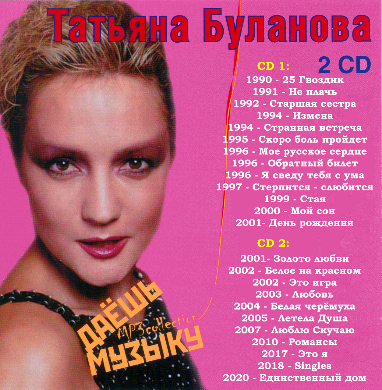 

Татьяна Буланова МР3 2 CD