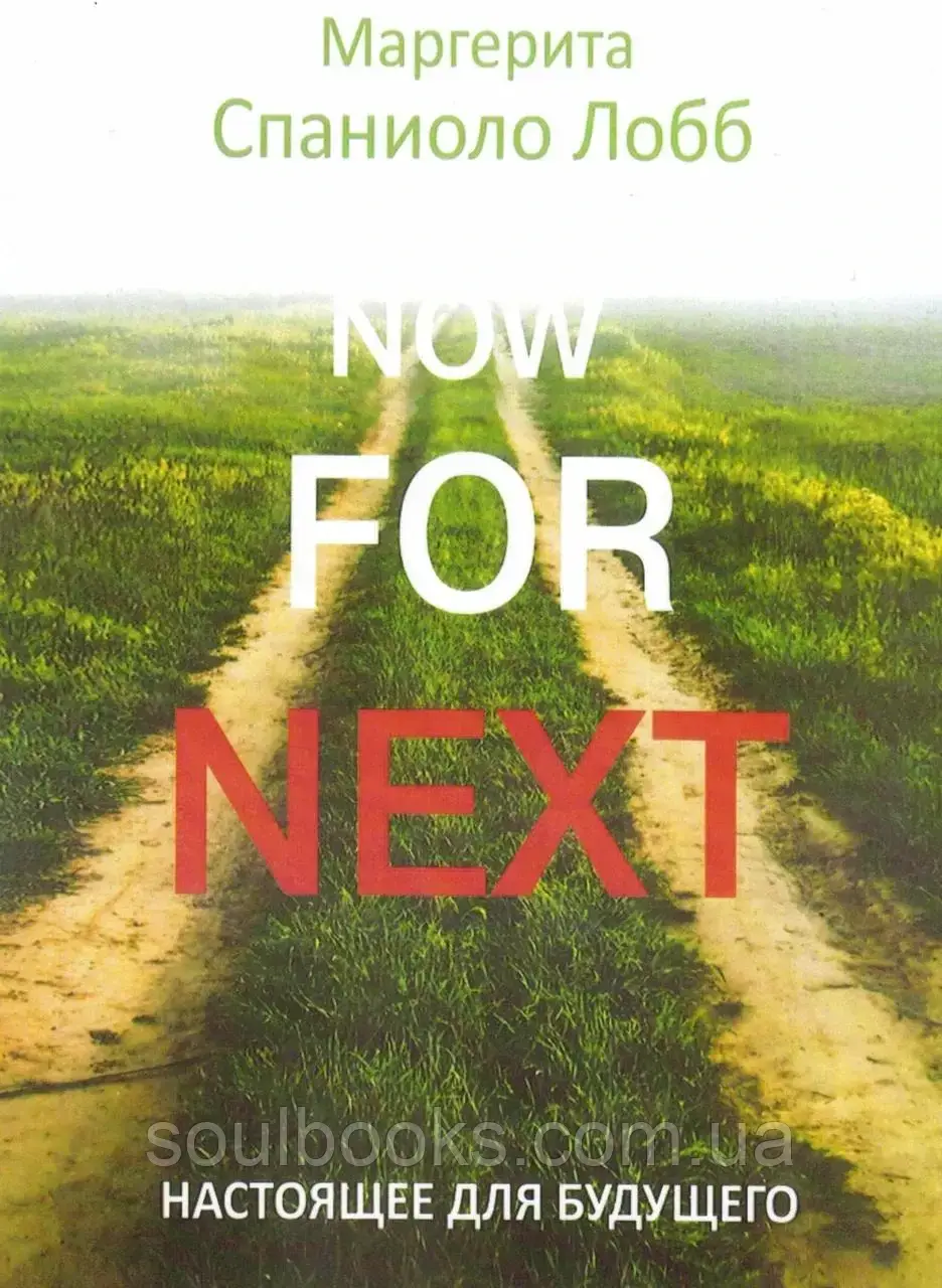 

Now for next. Настоящее для будущего. Маргерита Спаниоло Лобб