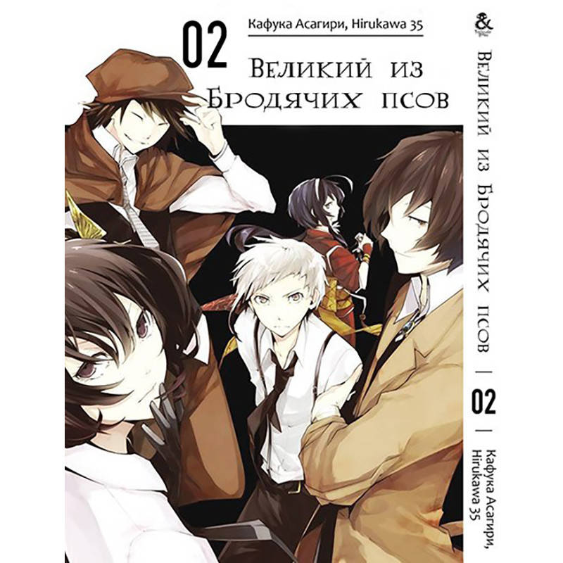 

Манга Великий из бродячих псов Том 02 | Bungou Stray Dogs