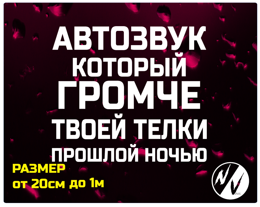 

Виниловая наклейка на авто АВТОЗВУК