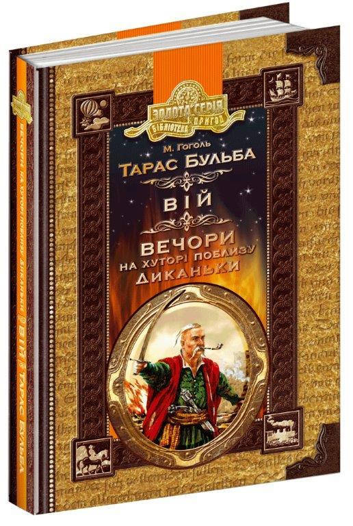 

Тарас Бульба. Вій. Вечори на хуторі поблизу Диканьки, Микола Гоголь 448 стр.