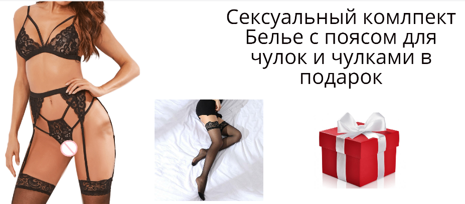 

Комплект сексуального черного белья с кружевным поясом + чулки в подарок, Черный