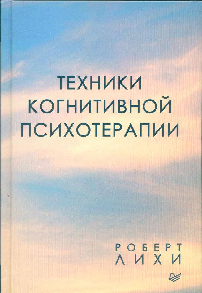 

Техники когнитивной психотерапии. Роберт Лихи