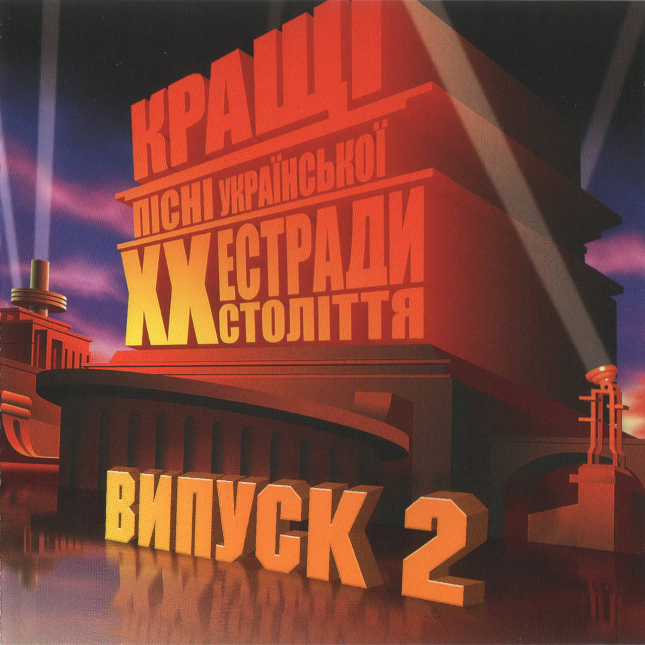 

КРАЩІ ПІСНІ УКРАЇНСЬКОЇ ЕСТРАДИ ХХ СТОЛІТТЯ Випуск 2 AUDIO CD