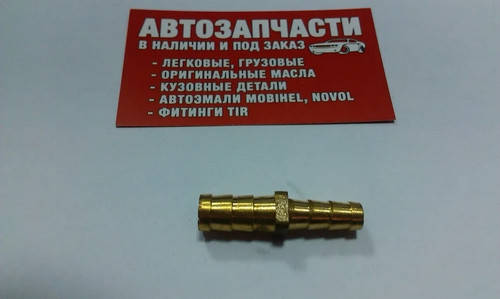

Переходник шланга Д=8 - Д=10 латунный