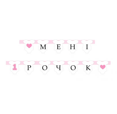 

Гирлянда бумажная Мені 1 рочок розовая