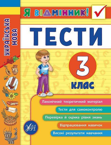 

3 клас. Українська мова. Тести. Таровита І. О. УЛА