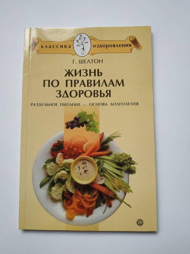 

Книга "Жизнь по правилам здоровья. Раздельное питание - основа долголетия" Герберт Шелтон