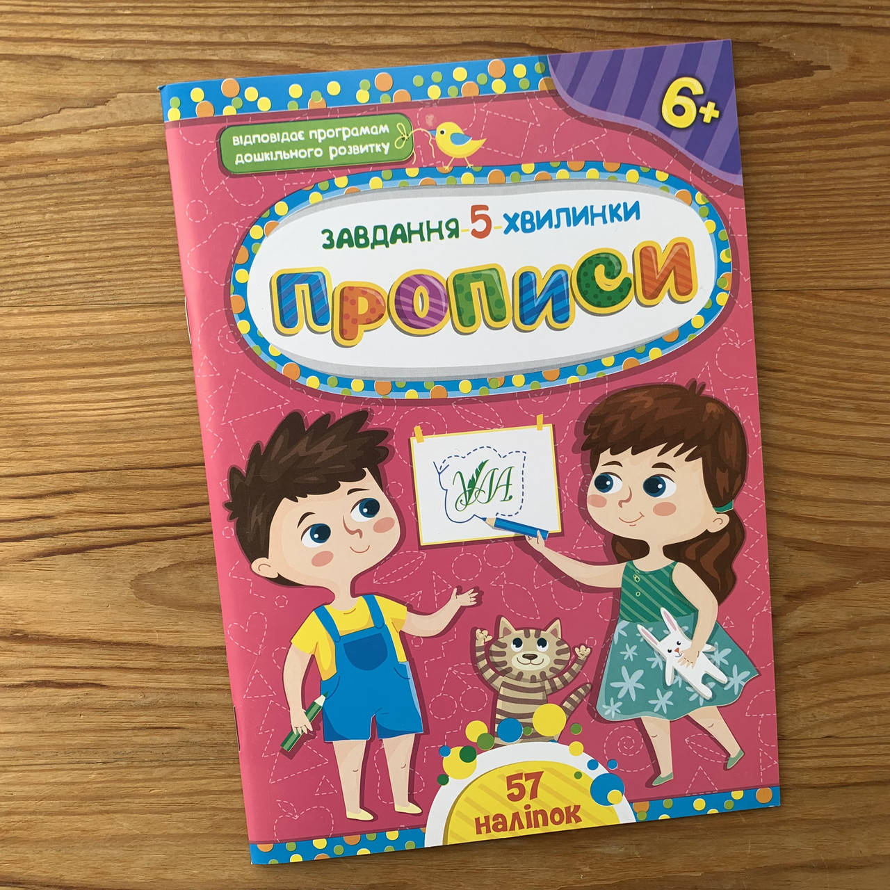 

Завдання 5-хвилинки Прописи 6+