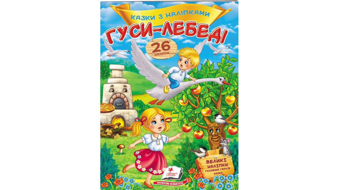 

Гуси-лебеді. Казки з наліпками. 26 наліпок