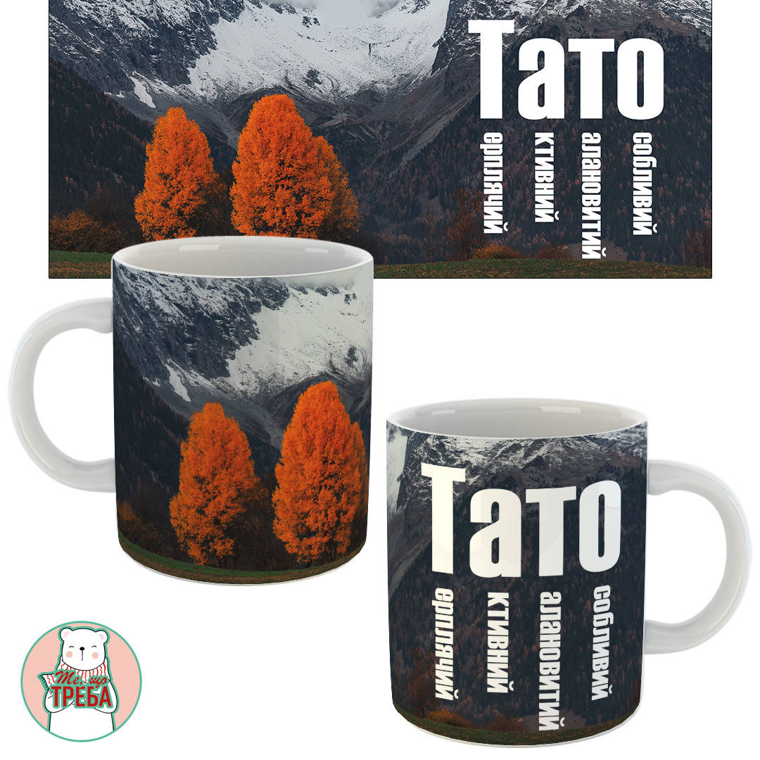 

Горнятко / чашка "Тато: Терплячий, Активний, Талановитий, Особливий"