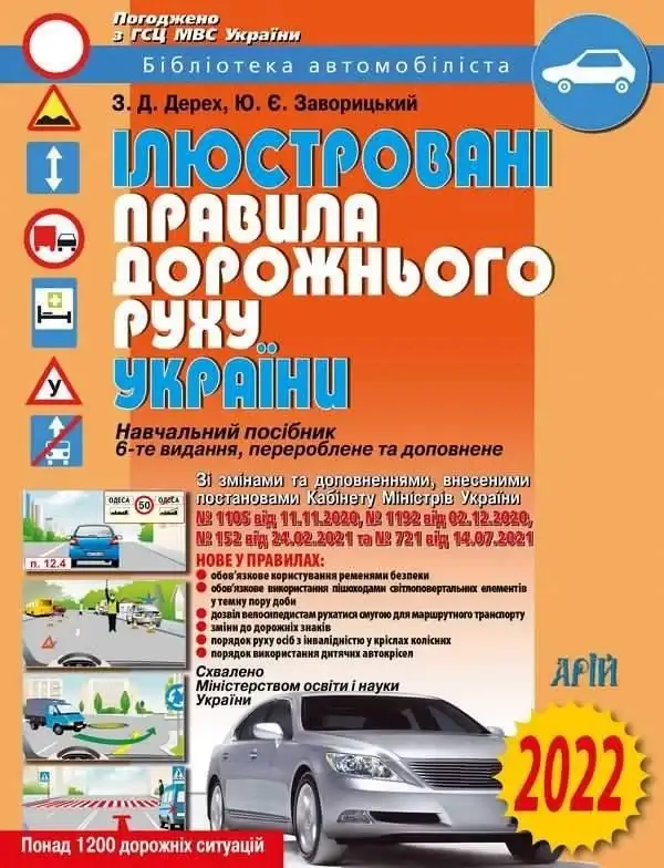 

Ілюстровані Правила дорожнього руху (ПДР) України 2022