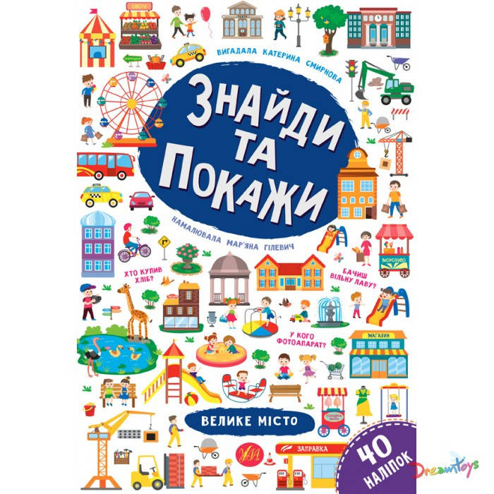 

Книга "Найди и покажи. Большой город", 30*21см, Украина, ТМ УЛА
