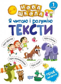 

Нова школа. Я читаю і розумію тексти. Навчання через гру 1 клас