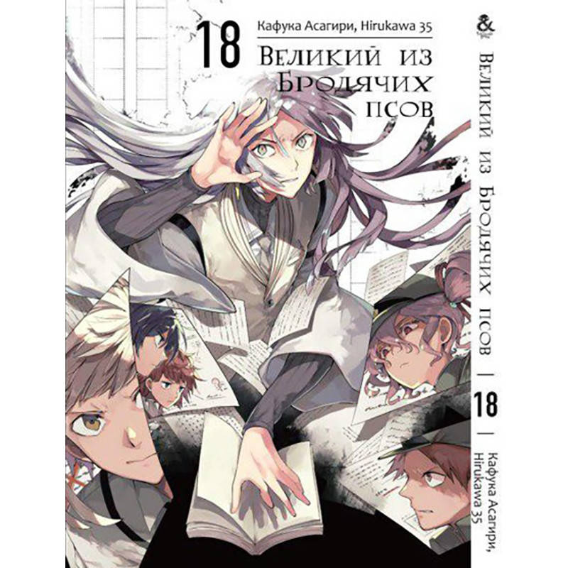 

Манга Великий из бродячих псов Том 18 | Bungou Stray Dogs