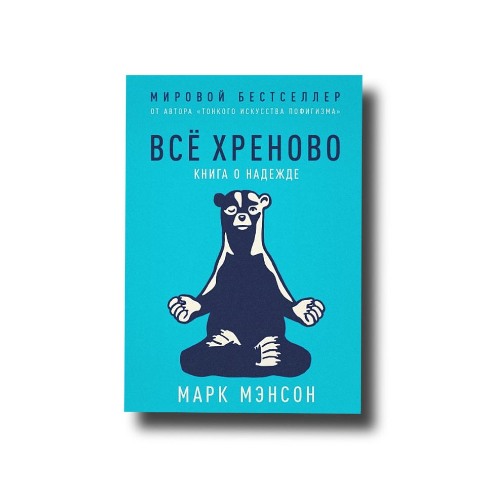 

Все хреново. Книга о надежде Марк Мэнсон