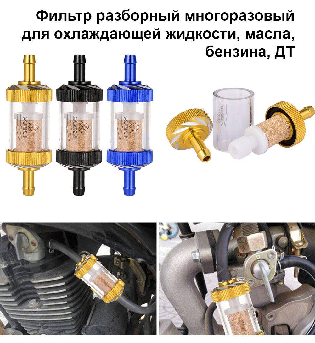 

Фильтр разборный стеклянный тосола охлаждающей жидкости антифриза авто