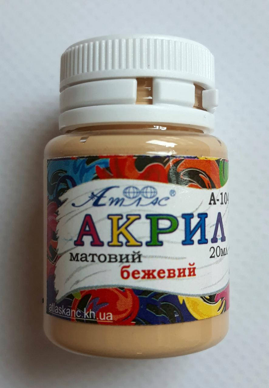 

Акрил Бежевый 20 мл А-104 Атлас Украина