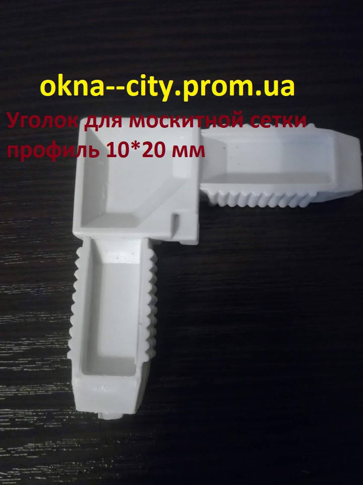 

Уголок для москитной сетки 10*20, Белый