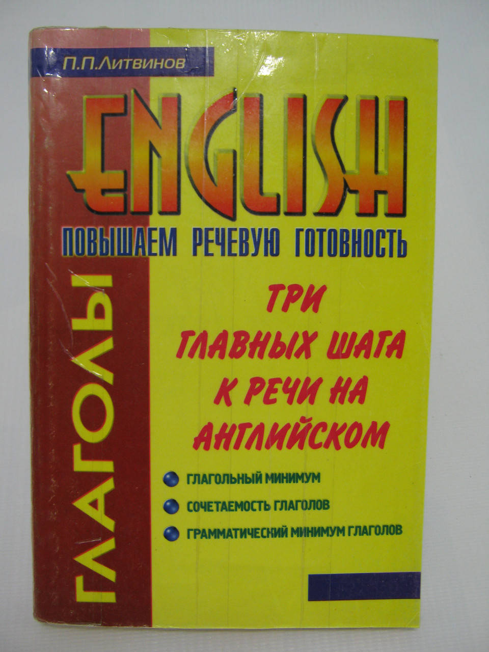 

Литвинов П.П. Глаголы (б/у).