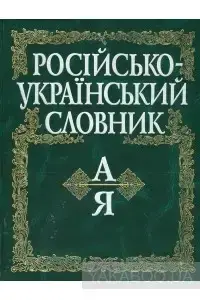 

Російсько-український словник. 160 тис. слів. В.В. Жайворонок
