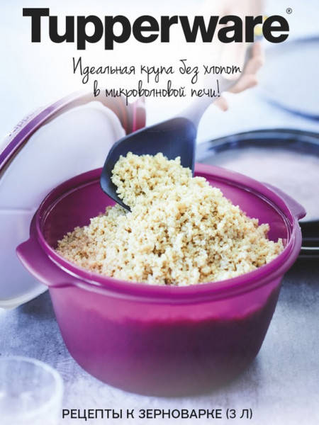 

Рецептурный буклет «Зерноварка» Tupperware