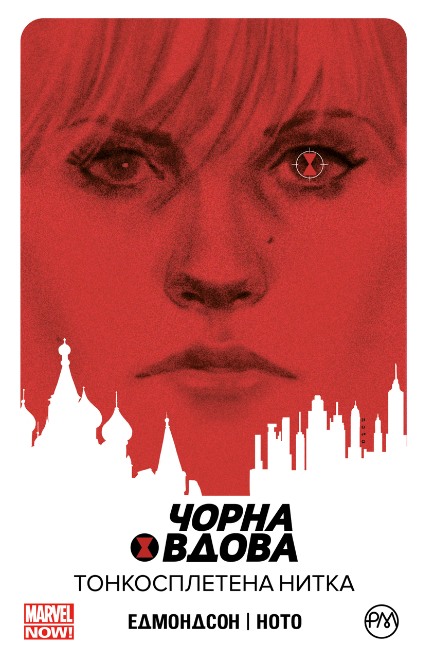 

Чорна Вдова. Тонкосплетена нитка. Книга 1 / MARVEL