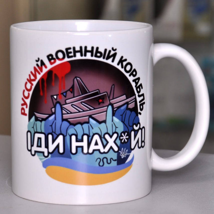

Чашка с надписью "Военный корабль ИДИ НАХ*Й"