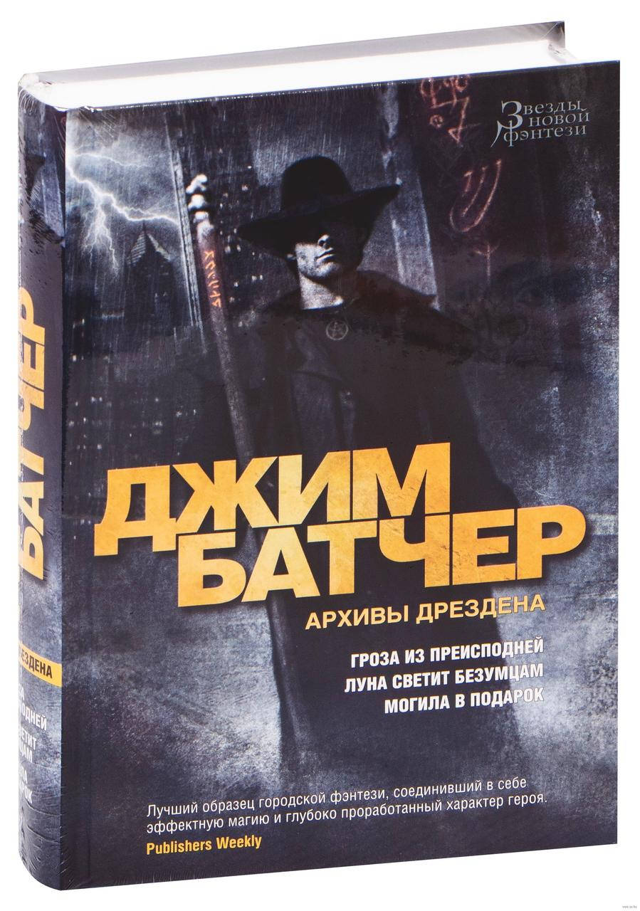 

Архивы Дрездена. Гроза из преисподней. Луна светит безумцам.Могила в подарок. Д. Батчер. Звезды новой фэнтези