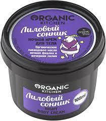 

Крем для тела ночной Лиловый сонник Organic shop Kitchen 100 мл