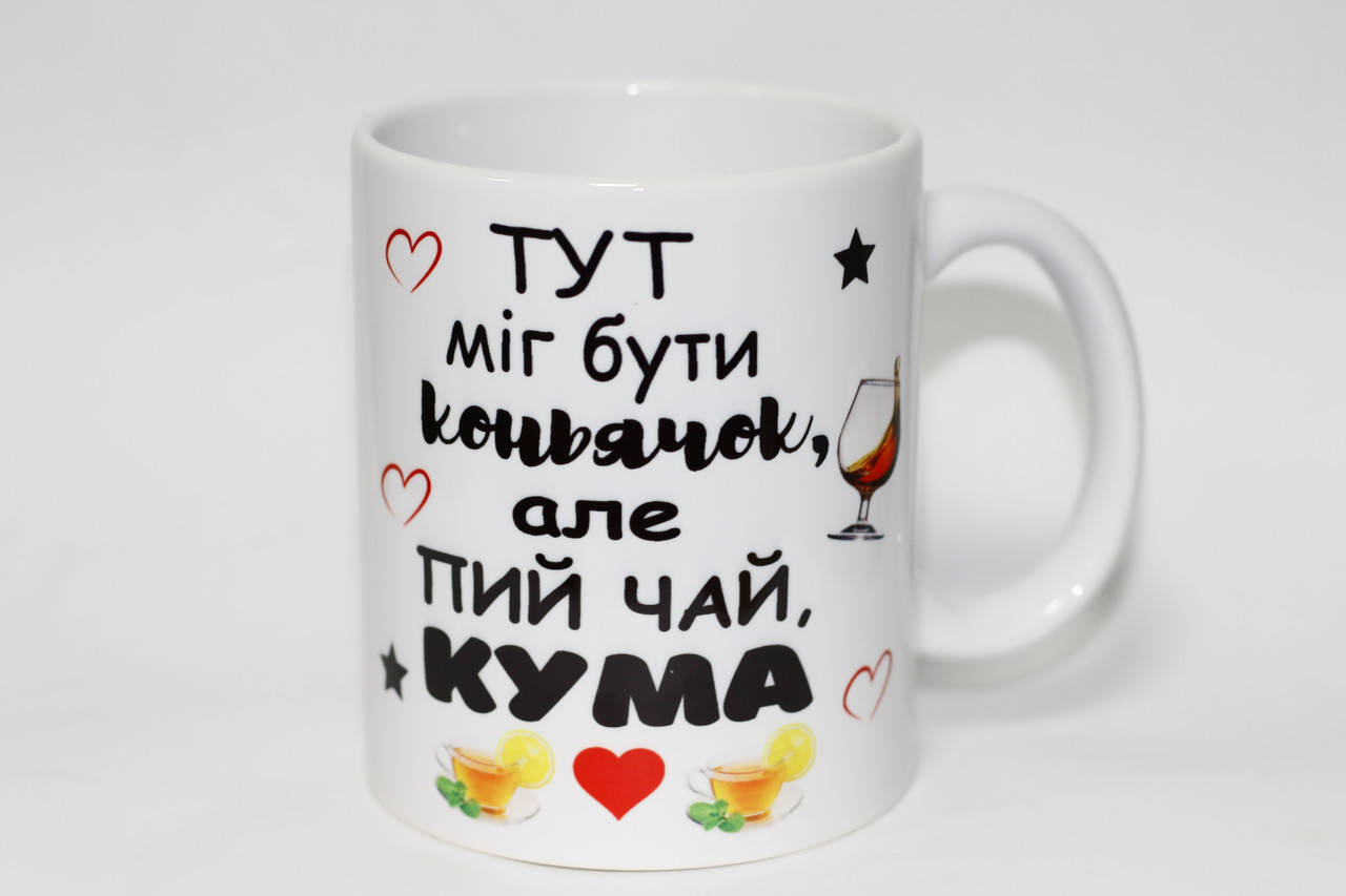 

Кружка для кумы - Тут міг бути коньячок, але пий чай кума, Белый