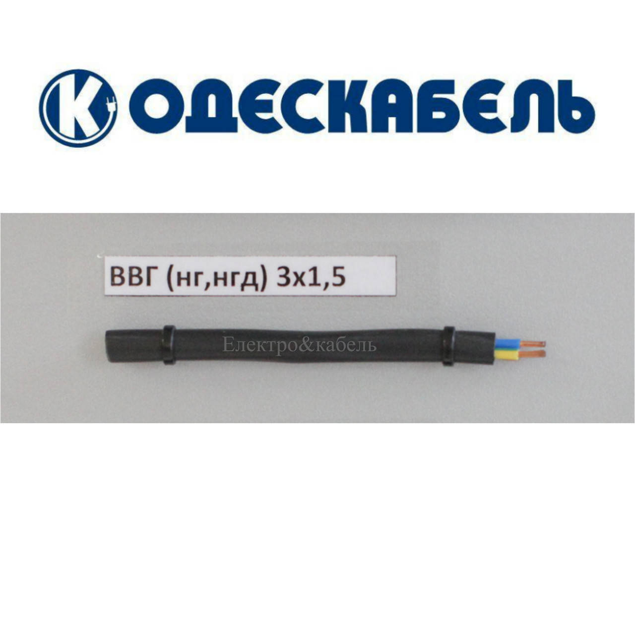 

Кабель ВВГнг-LS 3х1,5 одескабель
