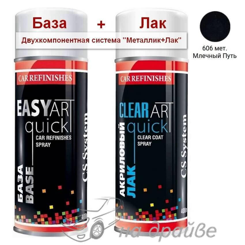 

Эмаль базовая 606 Млечный Путь металлик + Лак аэрозоль 400мл C.S.System, Черный