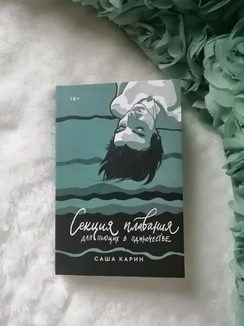 

Секция плавания для пьющих в одиночестве. Саша Карин (18+)