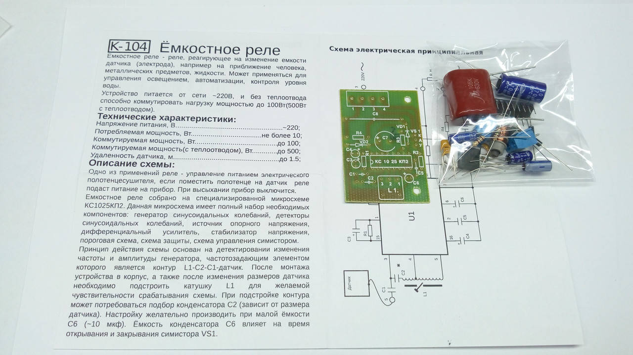 

КИТ, набор реле емкостное. K104