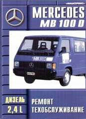 

Книга Mercedes 100D Мануал по ремонту, эксплуатации