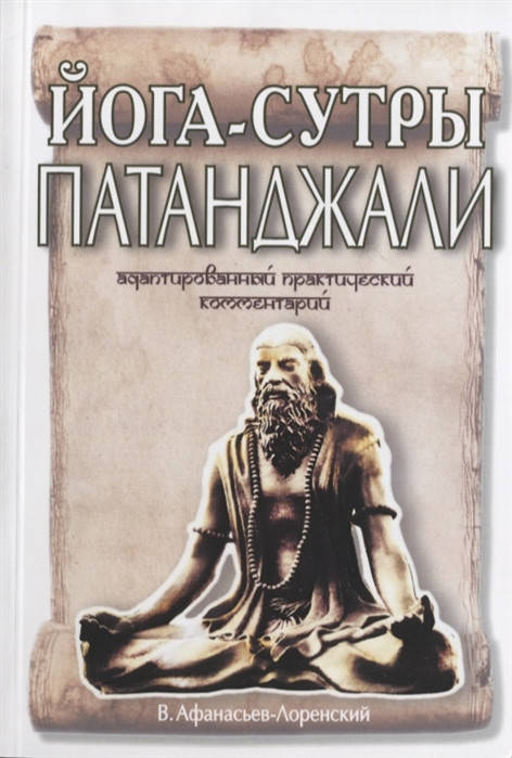 

Йога-сутри Патанджалі. Адаптований практичний коментар. Афанасьєв-Лоренскій В.