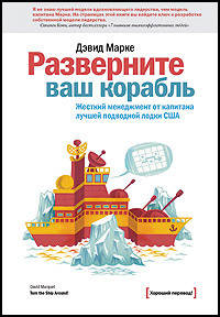 

Разверните ваш корабль. Жесткий менеджмент от капитана лучшей подводной лодки США