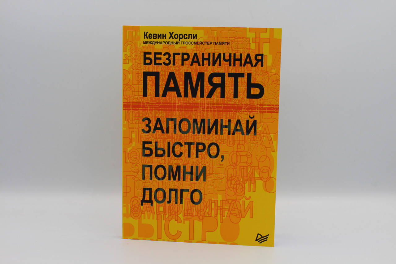 

Безграничная память. Запоминай быстро, помни долго